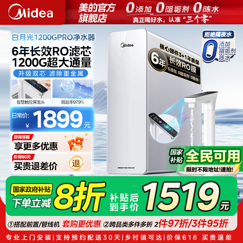 美的白月光1200GPRO净水器0阻垢剂厨房家用直饮RO反渗透净饮机