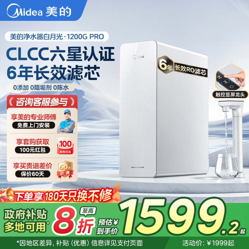 政府补贴美的白月光净水器家用直饮厨房净水机RO反渗透新1200GMax