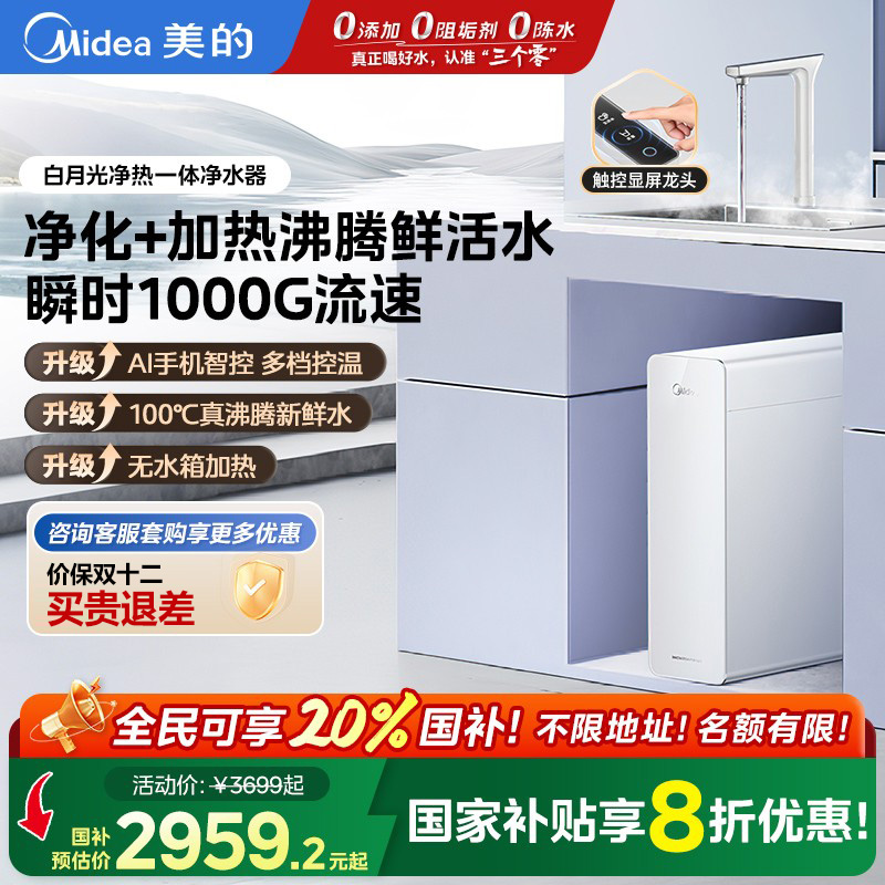 美的白月光加热一体净水器陶氏膜