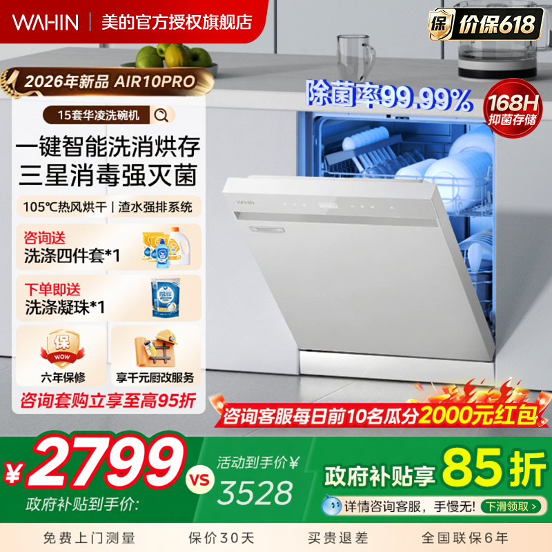 美的出品华凌洗碗机AIR10PRO嵌入式家用全自动一键洗消烘存15套