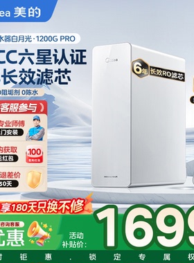 美的白月光净水器0阻垢剂家用厨下净饮水机RO反渗透1000G白泽同款