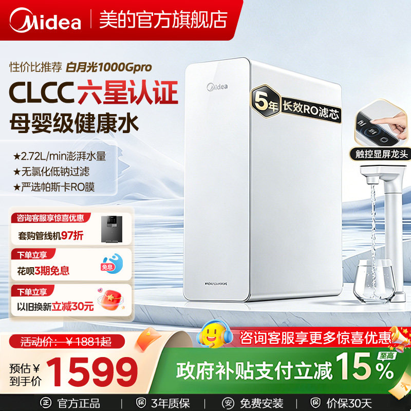 美的白月光净水器0阻垢剂家用厨下净饮水机RO反渗透1000G直饮水