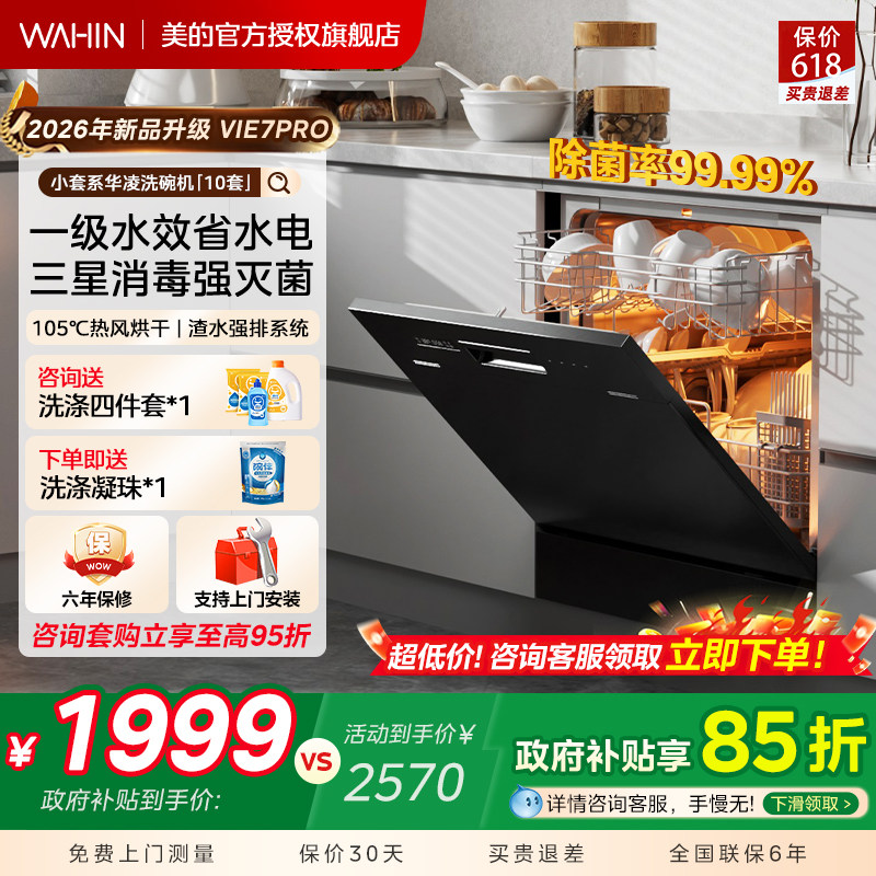 美的出品华凌洗碗机Vie7Pro家用小型台式嵌入式消毒除菌 10套