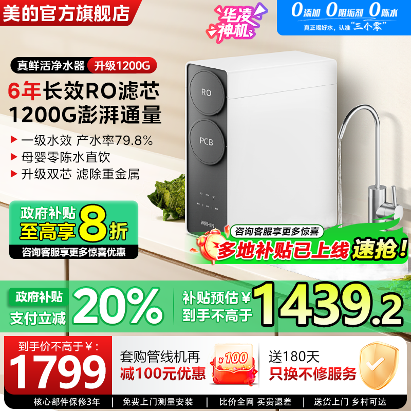 美的真鲜活零陈水1200G净水器