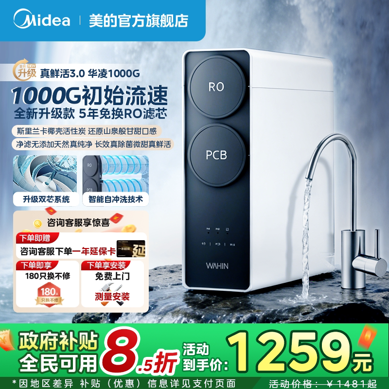 美的出品华凌真鲜活1000G家用直饮水机RO反渗透0阻垢剂净水器厨房