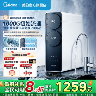 美的出品华凌真鲜活1000G家用直饮水机RO反渗透0阻垢剂净水器厨房