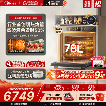 【新品】美的知味感R7S微蒸烤炸炖一体机嵌入式微蒸烤箱家用GR7S