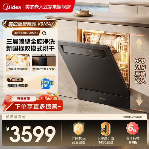 重磅新品美的洗碗机V9Max家用全自动嵌入式灶下台式消毒一体15套