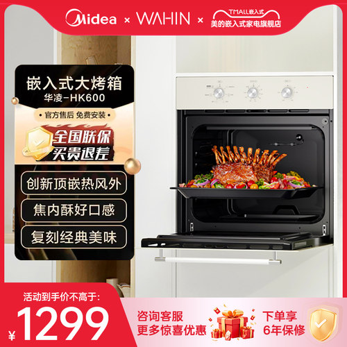 【清仓】美的华凌HK600嵌入式烤箱