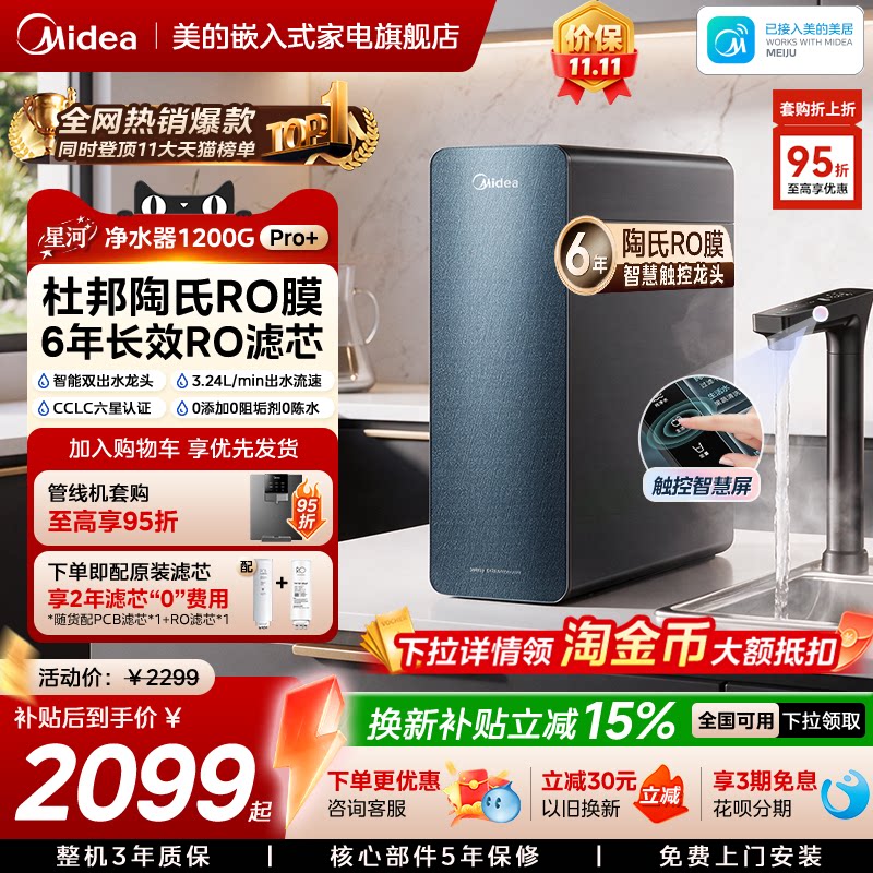 美的星河净水器1200pro+净饮机
