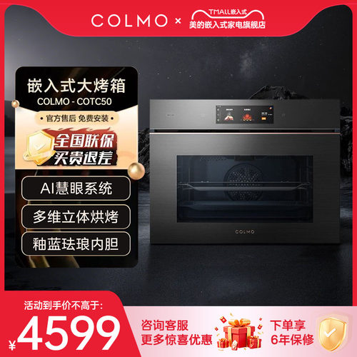 【清仓】美的colmo嵌入式烤箱COTC50