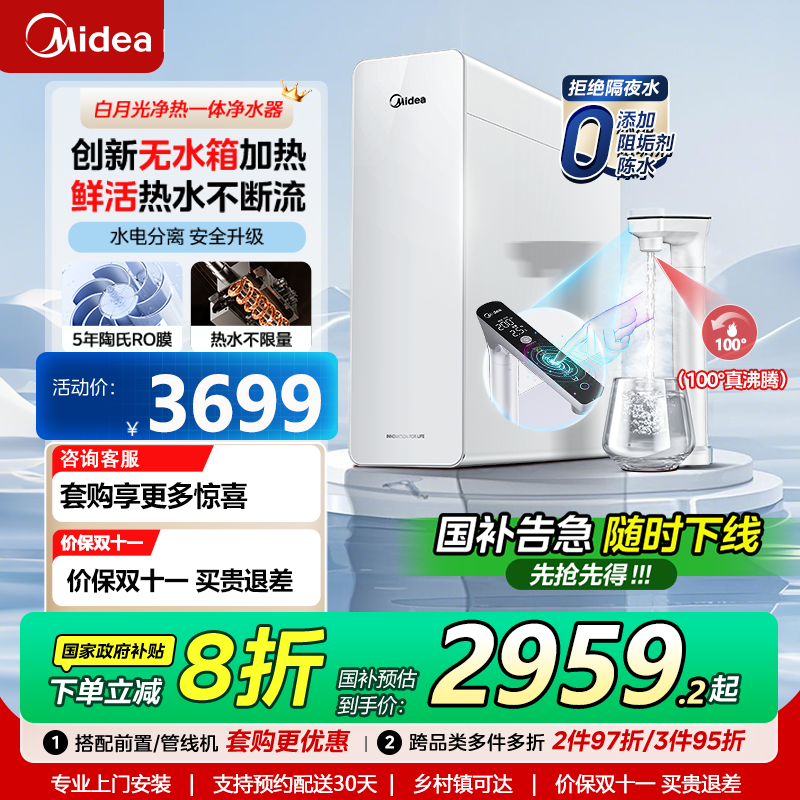 美的白月光加热一体净水器陶氏膜