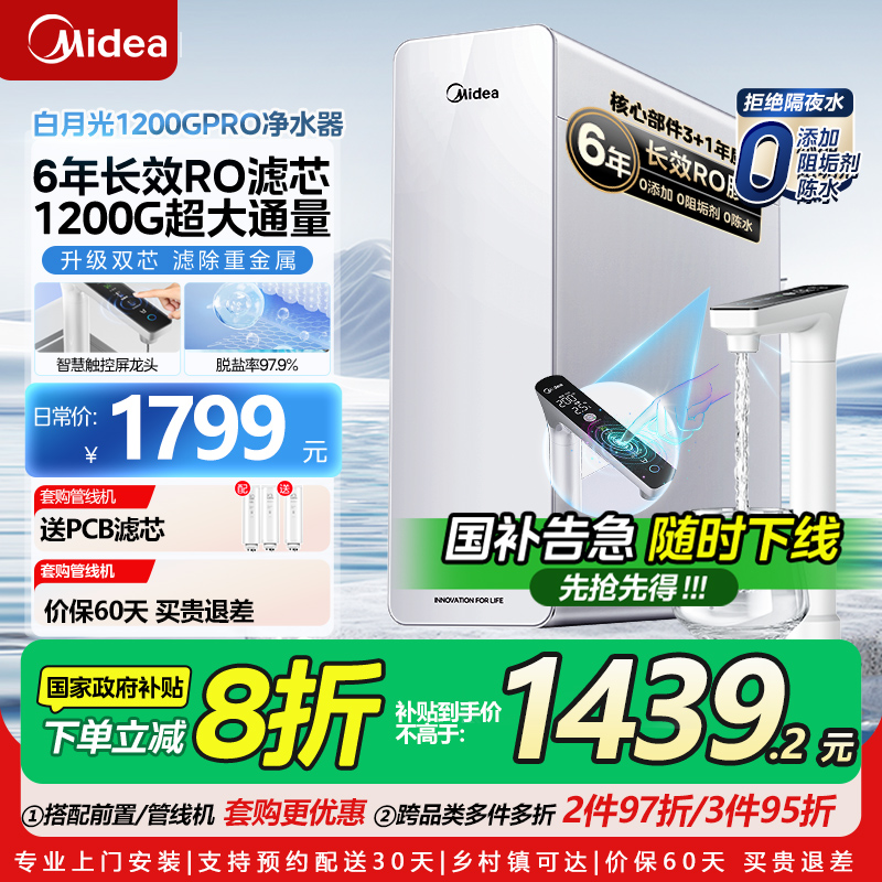 美的白月光1200GPRO净水器0阻垢剂厨房家用直饮RO反渗透净饮机