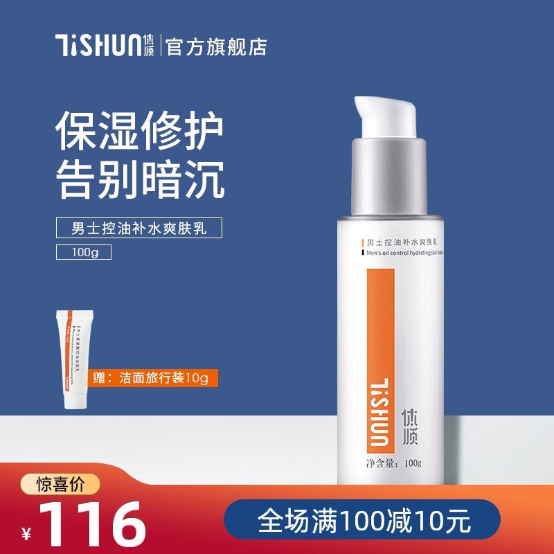3体顺TSHUN男士控油补水爽肤乳液烟酰胺保湿润肤清爽不油腻护肤品