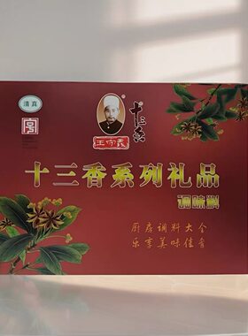 驻马店特产 王守义十三香调料 十三香系列礼品 红色经典礼盒