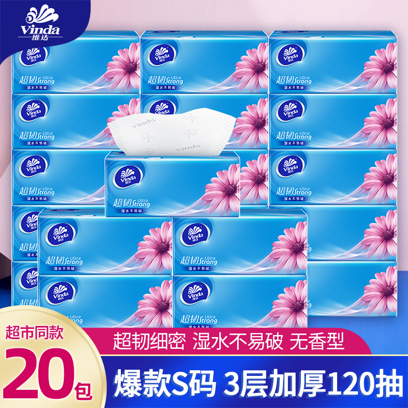 维达超韧3层120抽20包抽纸面巾纸