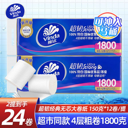 维达超韧4层无芯大卷卫生纸