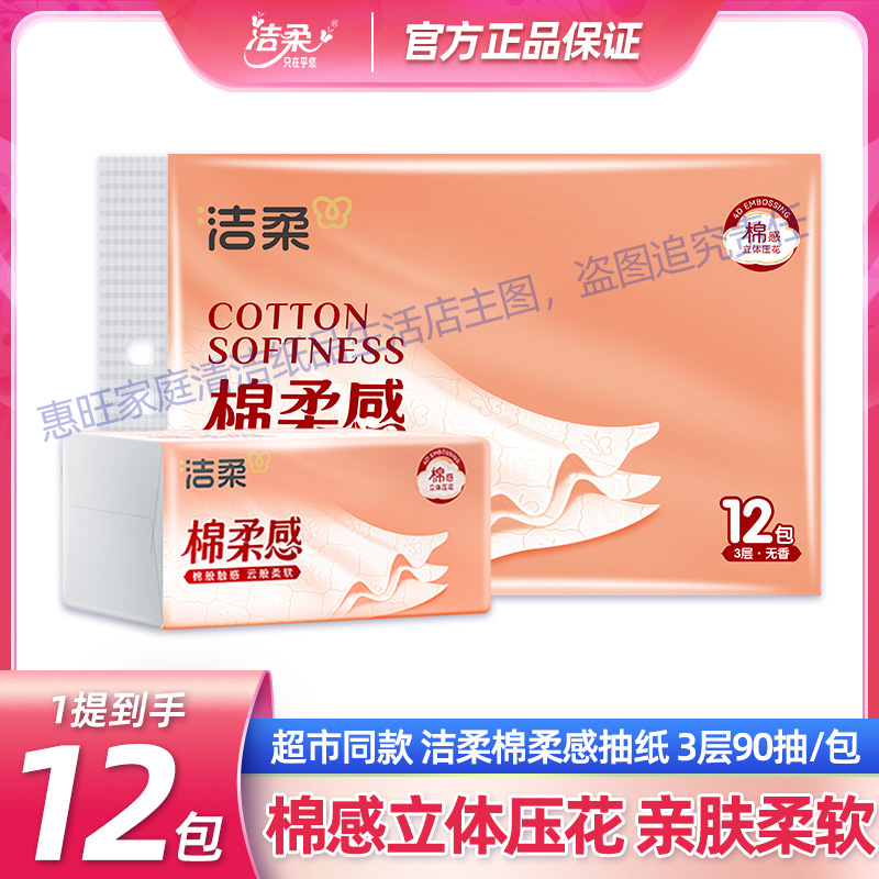 洁柔抽纸棉柔感立体压花