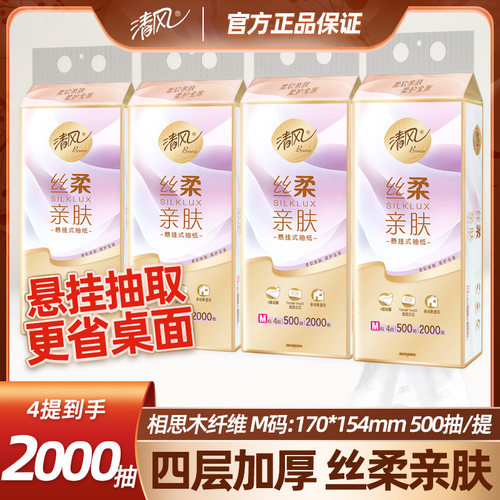 清风丝柔亲肤悬挂式500抽纸整箱餐巾纸家用实惠装厕纸擦手卫生纸