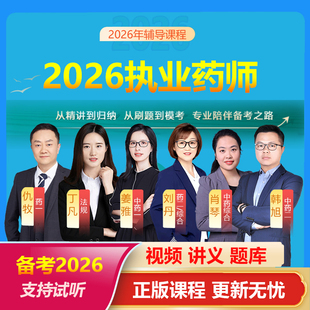 2026年执业药师西药中药师网课姜雅刘丹丁凡仇牧韩旭视频课程题库