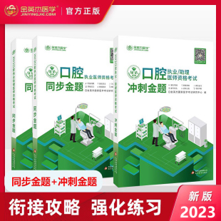 2023金英杰医学口腔执业助理医师同步金题冲刺金题口腔执业助理医师练习模拟冲刺金题配视频课程课件口腔医师资格考试用书练习题