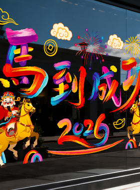 2026新年快乐装饰静电贴马年春节店铺玻璃门贴纸氛围布置红色窗花