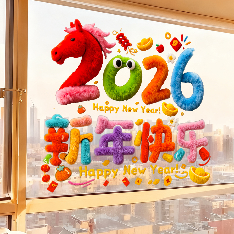 2026新年装饰窗花马年立体静电贴橱窗布置元旦春节过年玻璃门贴纸