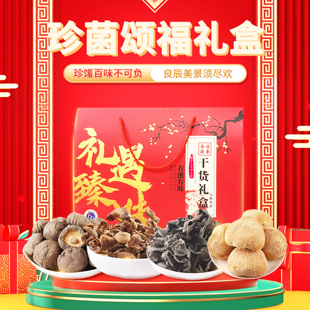 香港启泰珍菌颂福礼盒580g内含香菇木耳茶树菇猴头菇南北干货节日