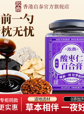 香港启泰百合茯苓失睡眠助睡前膏正宗酸枣仁膏官方旗舰店正品