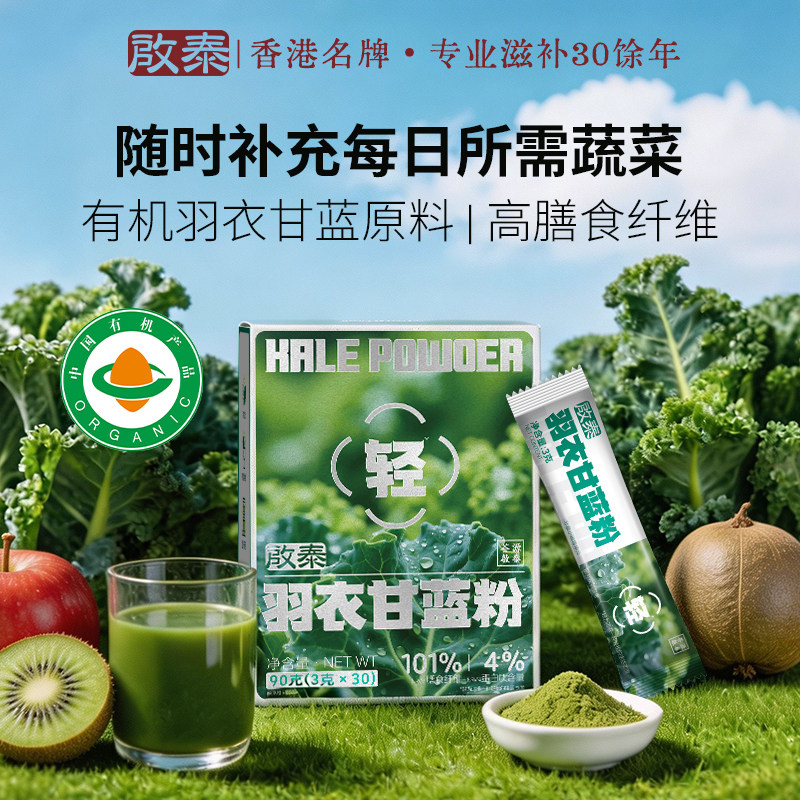 香港启泰羽衣甘蓝粉奇亚籽膳食纤维果蔬菜粉青汁粉官方旗舰店正品