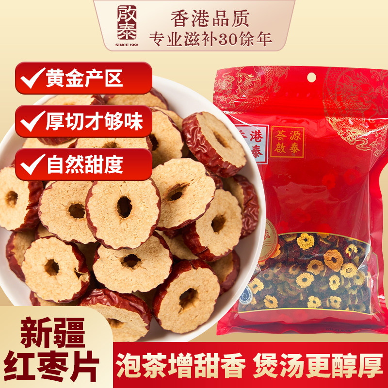 香港启泰新疆红枣片无核红枣干货250g枣子脆片红枣圈泡茶泡水特产