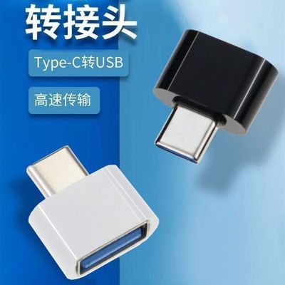 otg转换头安卓通用USBU盘华为小米转接器vivo手机u盘OPPO转接头用
