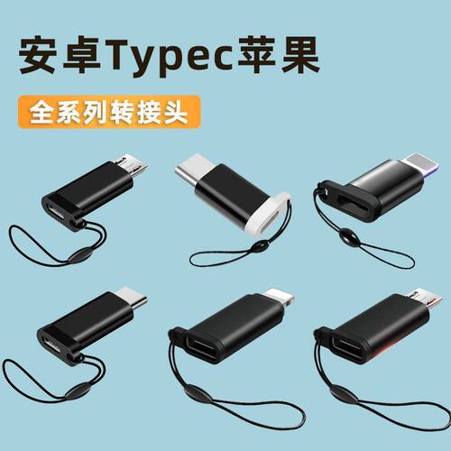 适用于苹果转typec安卓转typec转安卓互转华为小米数据线充电器