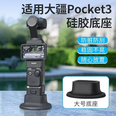 适用大疆Osmo Pocket3灵眸口袋相机硅胶底座防滑便携式相机底座