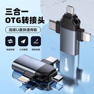 otg转接头三合一适用安卓苹果usb转typec连接手机u盘多合一转换器