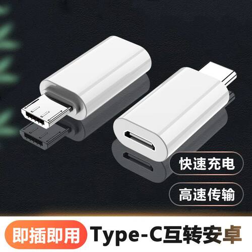 安卓转typec转安卓互转适用于安卓转typec华为小米数据线充电转接
