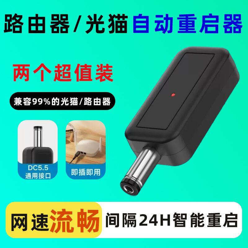 路由器控制器重启线全自动计时光猫WiFi断电智能复位器定时连接线