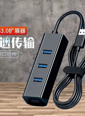 usb扩展器3.0转接头笔记本台式电脑HUB一拖四分线器连接u盘扩展坞