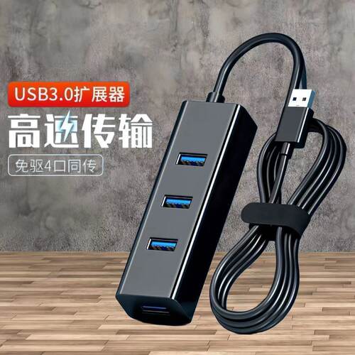 usb扩展器3.0转接头笔记本台式电脑HUB一拖四分线器连接u盘扩展坞