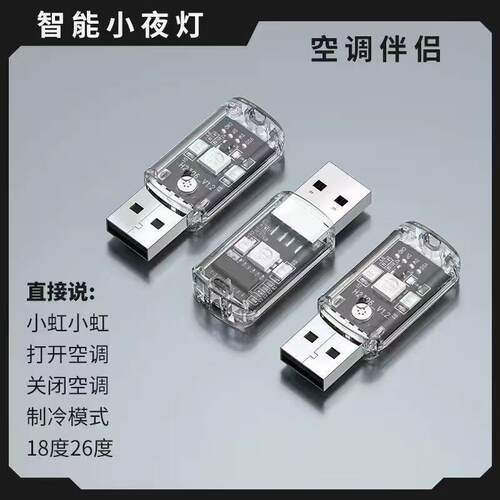 智能语音控制空调USB灯智能声控空调遥控器万能通用空调伴侣智能