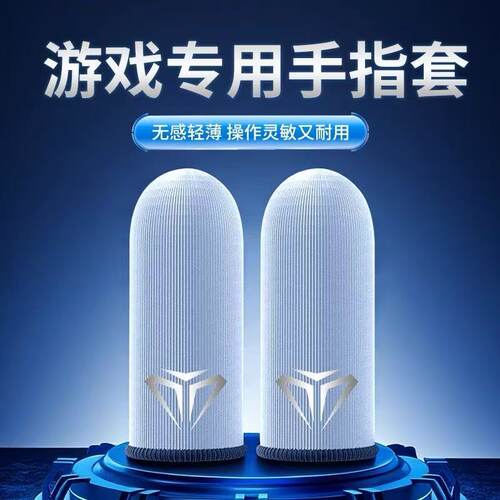【20只装】电竞指套游戏超薄防汗吃鸡神器王者手游精英神之套防滑