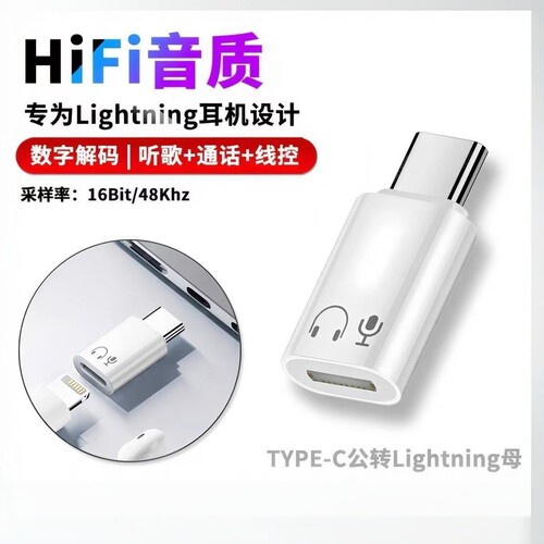 适用lighting旧耳机转Type-c转接头苹果耳机iPhone16听歌通话游戏