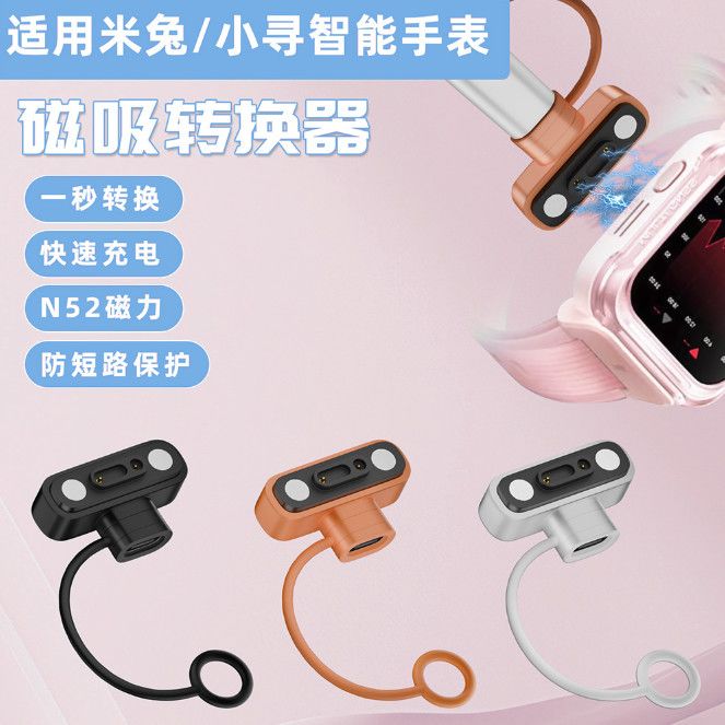 适用米兔小寻儿童电话手表5C/3C/U1充电线小寻S5/S3/Y2磁吸转接器