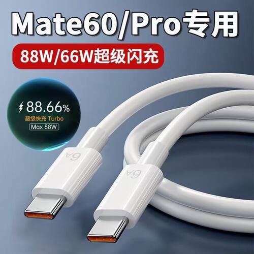 正品88W快充双Typec适用于华为mate60pro数据线mate60PRO+车载6A