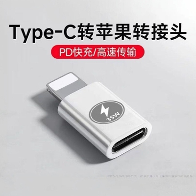 适用苹果lightning转TypeC转接头闪充支持pd数据线转换器充电传输
