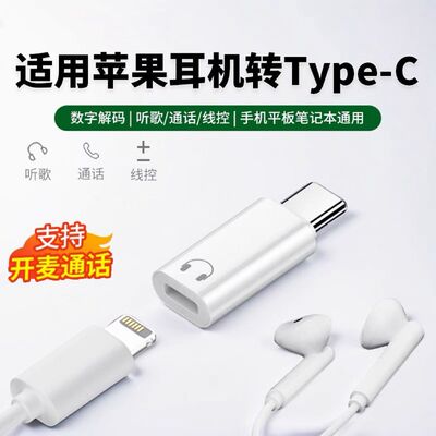 适用lighting旧耳机转Type-c转接头苹果耳机iPhone16听歌通话游戏