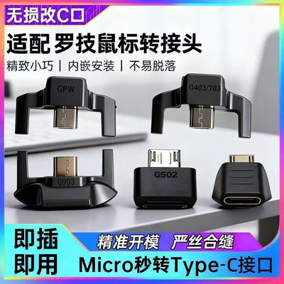适用罗技狗屁王鼠标转接头GPW/G403/G703/G903/G502/Master充电线