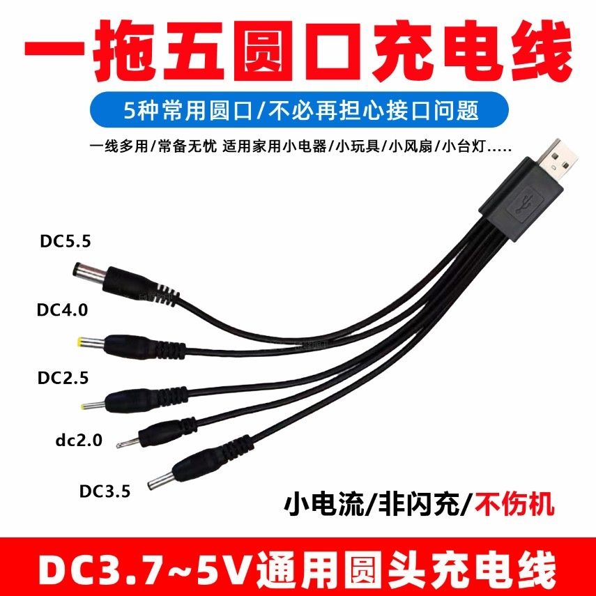 dc5v通用5.5mm充电线4mm圆头2.0mm充电器3.5mm圆孔2.5mm数据线USB