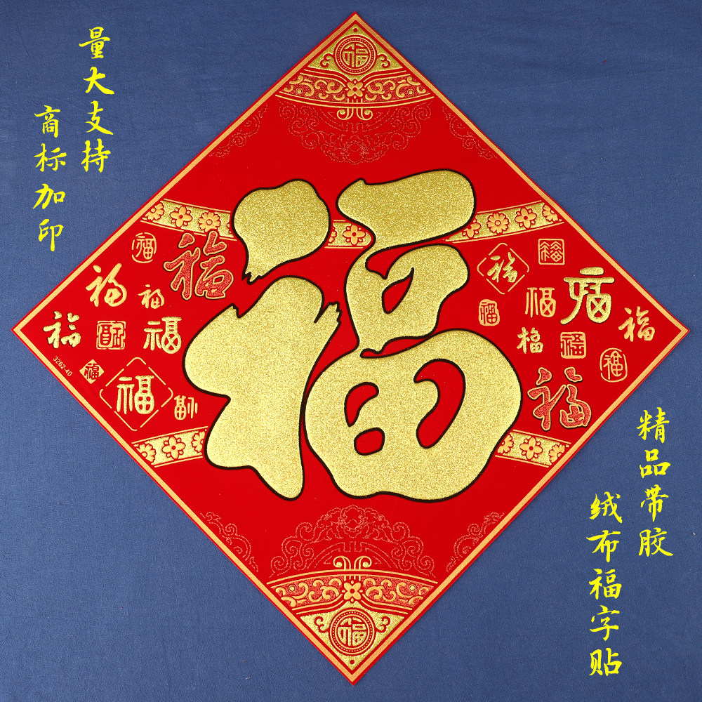 2026马年春节过年大福字门贴立体新年高档绒布贴自粘大门装饰带胶,节庆用品/礼品,福字/窗花/窗贴,淘宝优惠券,粉丝福利购,淘宝优惠卷