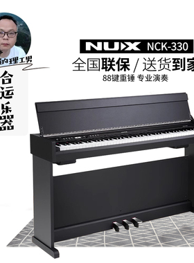 【合运乐器】NUX纽克斯电钢琴NCK-330专业演奏考级初学88键重锤